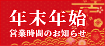 年末年始営業時間のお知らせ