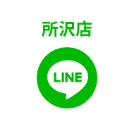 所沢店LINE